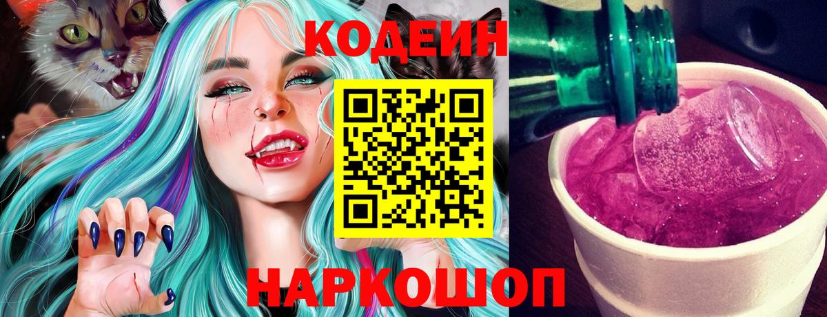 Кодеин напиток Lean (лин) Шали