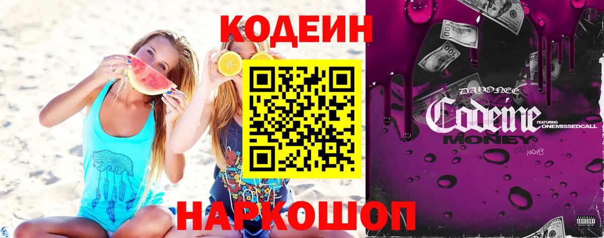 Кодеин напиток Lean (лин)  Вход с VPN  Шали 